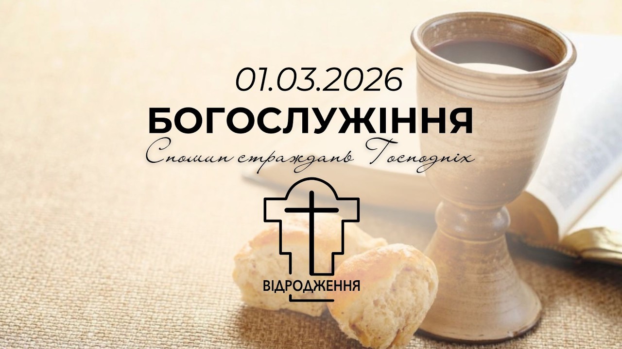 01.03.2026 - Спомин страждань Господніх, церква Відродження м.Луцьк