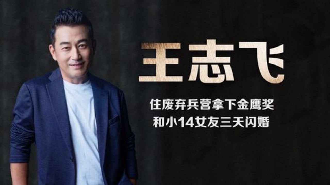 老戏骨王志飞-曾住废弃兵营拿下金鹰奖，与新女友为何三天闪婚？| 阿欢的名单