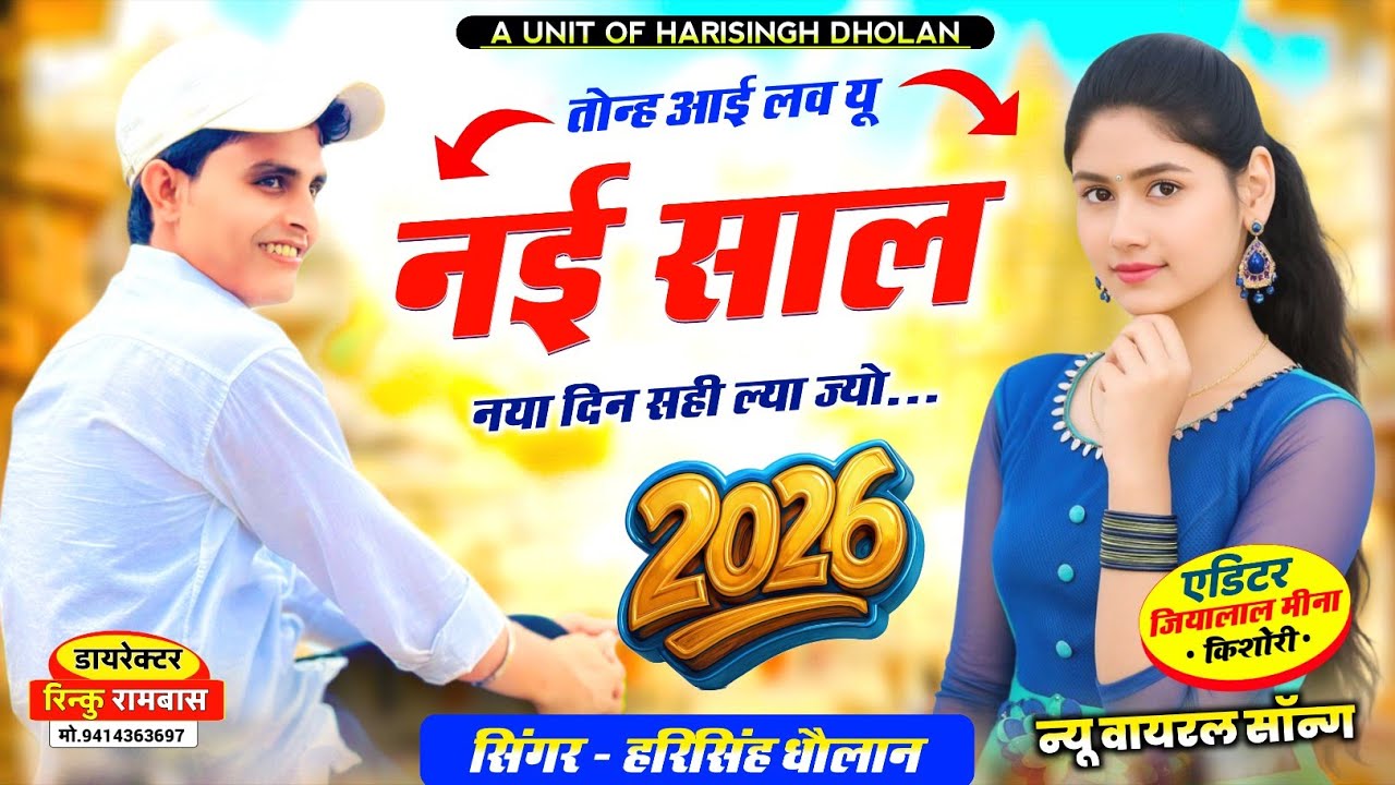 Happy New Year Meena Geet 2026 | तोन आई लव यू नई साल नया दिन सही ल्या ज्यो | Singer Harisingh Dholan
