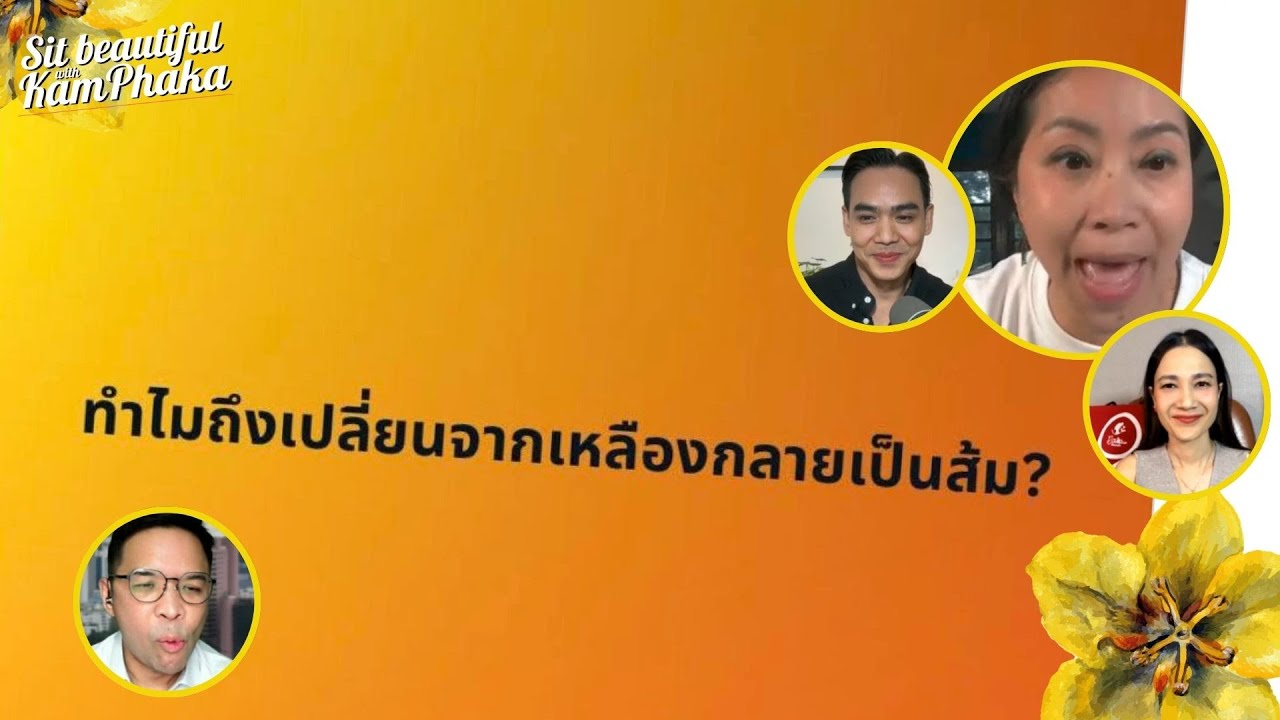 ทำไมถึงเปลี่ยนจากเหลืองกลายเป็นส้ม