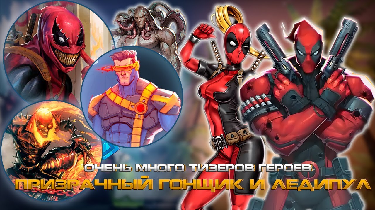 MARVEL RIVALS - ПРИЗРАЧНЫЙ ГОНЩИК в ИГРЕ или НОВЫЕ ГЕРОИ, НОВЫЕ СКИНЫ и 6 СЕЗОН, ЦИКЛОП, ЛЕДИ ДЭДПУЛ
