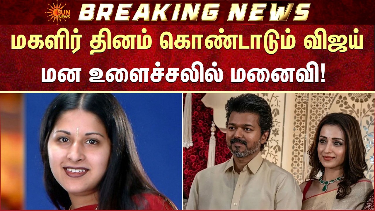 Vijay | Sangeetha | Divorce | மகளிர் தினம் கொண்டாடும் விஜய் | Sun News