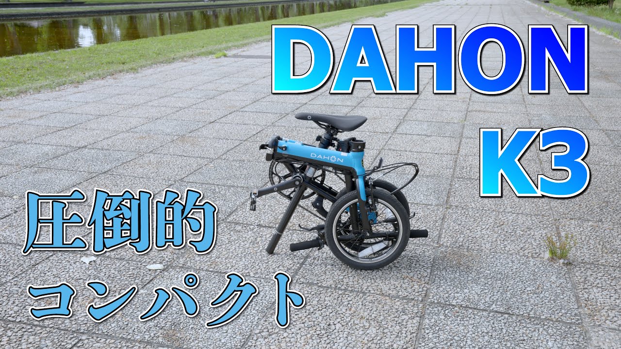 【DAHON K3】圧倒的なコンパクトさなのに走行性能充分！これは大人気なわけだ