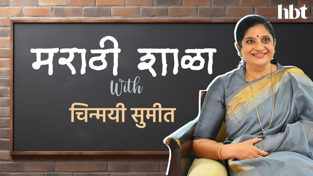 Marathi Medium Schools: 'ती' मुलं असं काही नसतंच, मराठी शाळा with Chinmayee Sumeet | HBTMarathi |