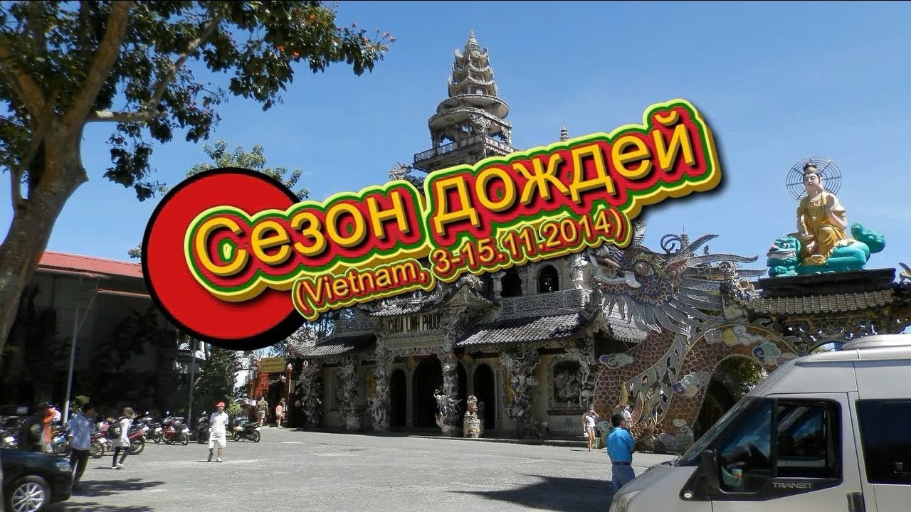 Сезон дождей (Вьетнам 3-15.11.2014)