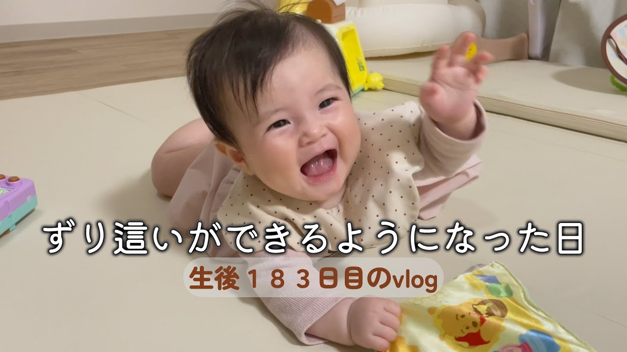 生後183日目ずり這いができるようになった日｜生後6ヶ月,完母育児,vlog