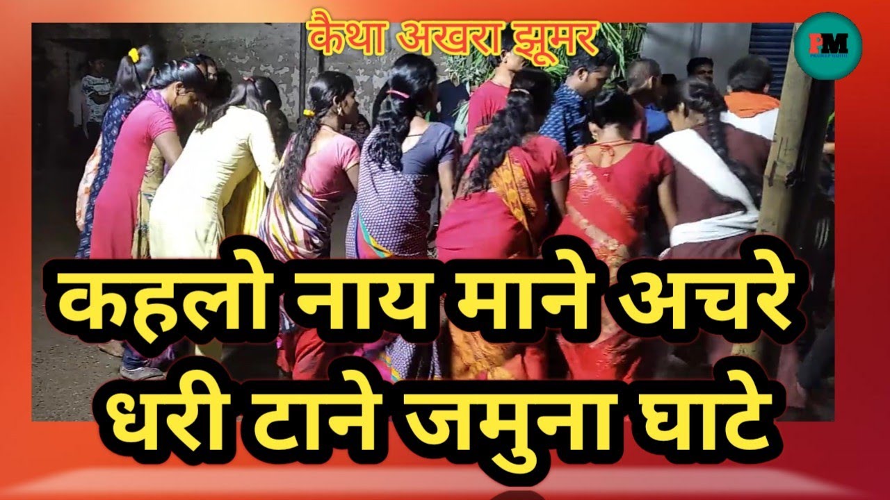 कहलो नाय माने अचरे धरी टाने जमुना घाटे।। पारम्परिक झूमर गीत।। kahlo naay mane. jhumar geet jharkhand