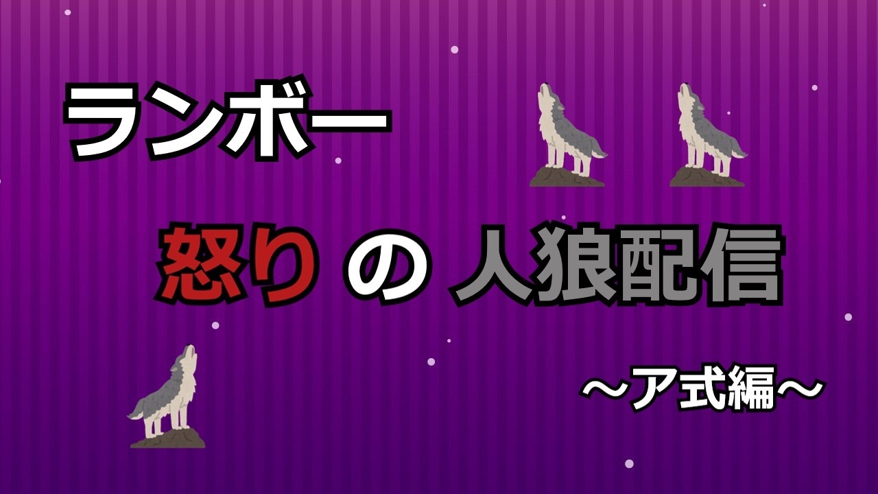 ランボー怒りの人狼配信（ア式編）【もからってさん主催：26.0319】