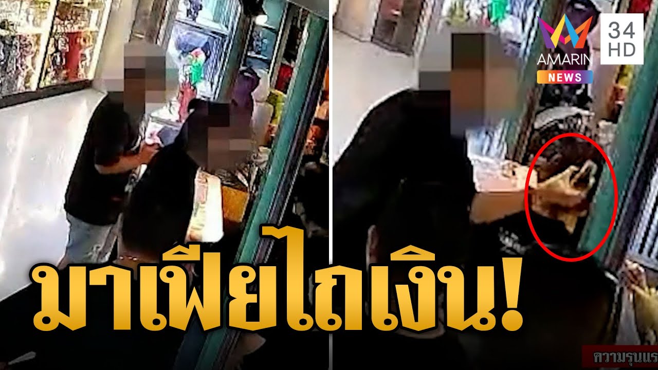 มาเฟียสะพานเหล็ก ขู่รีดเงินร้านของเล่น โวลั่นตำรวจก็ทำไรไม่ได้