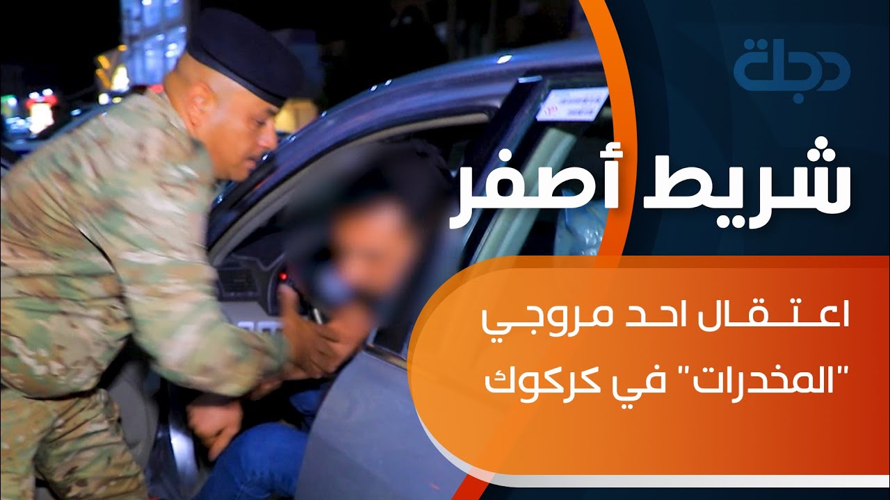 شاهد لحظة اعتقال احد مروجي 