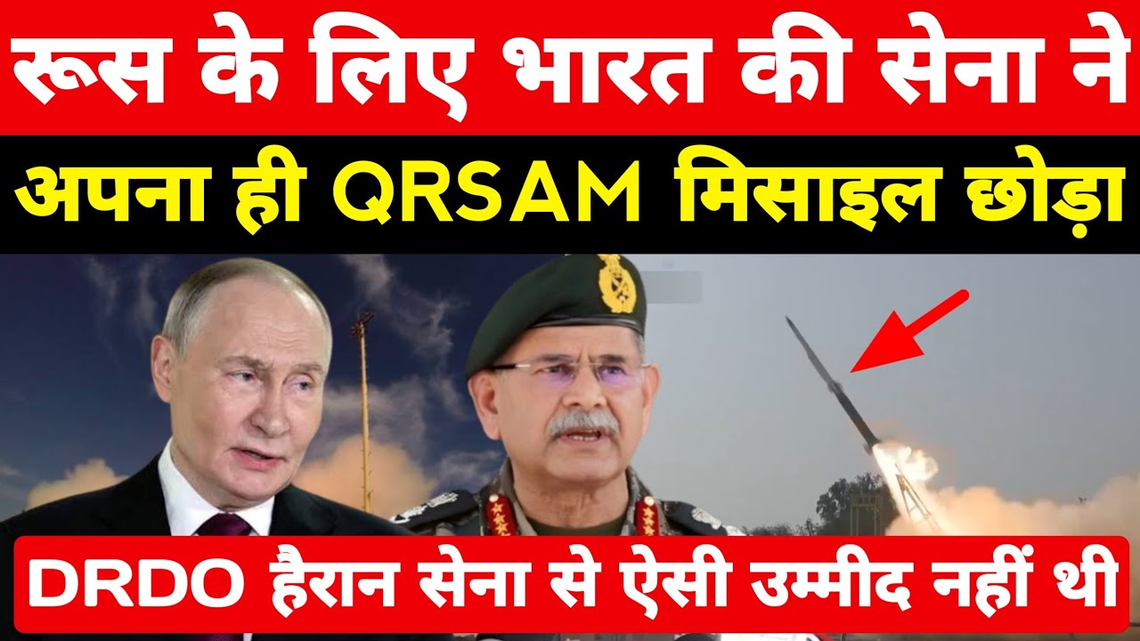 रूस के लिए भारत की सेना ने अपना ही QRSAM मिसाइल छोड़ा! DRDO हैरान ऐसी धोखा उम्मीद नहीं थी ।