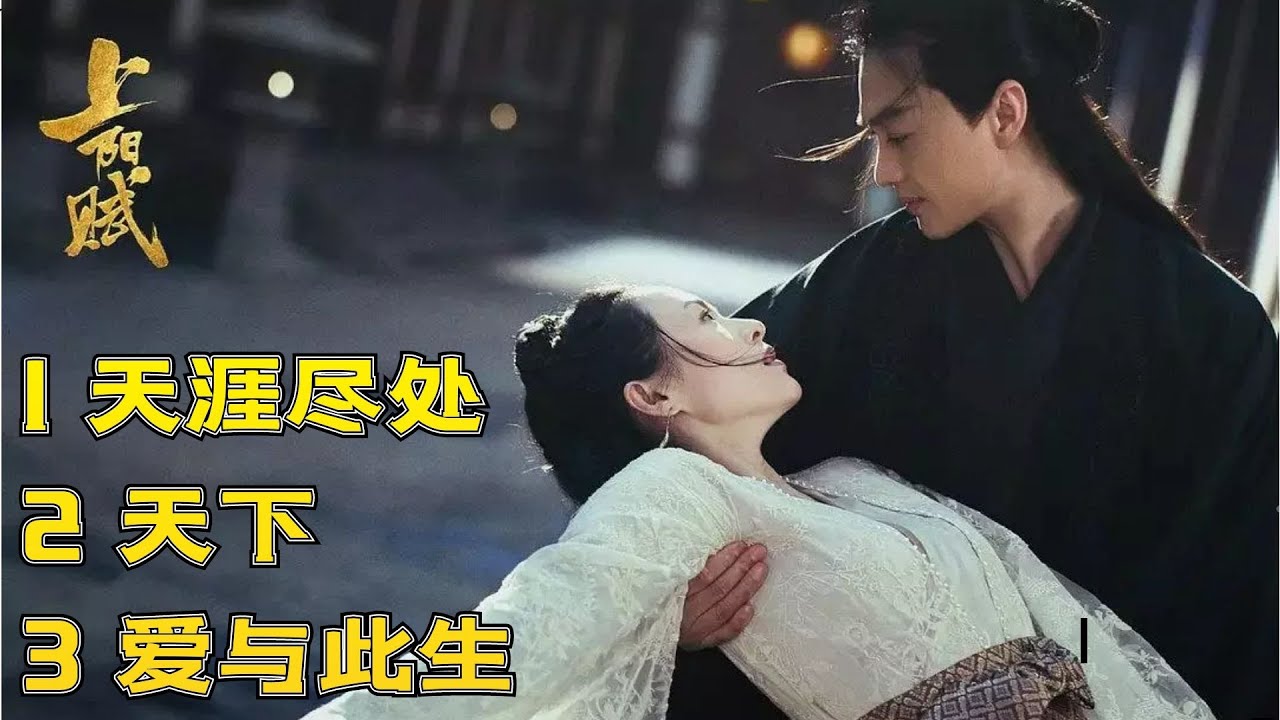《上阳赋》音乐合集-《天涯尽处》-周深/胡夏《天下》-谭维维《爱于此生》-王晰『动态歌词 』| Tiktok China Music | 電視劇《上陽賦》章子怡/周一圍