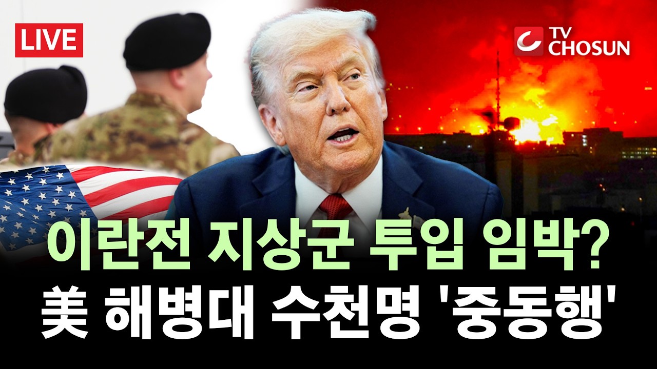 [🔴 무조건 간다 LIVE] 결국 지상군 투입하나···트럼프, 이란 전쟁에 수천 명 추가파병 검토