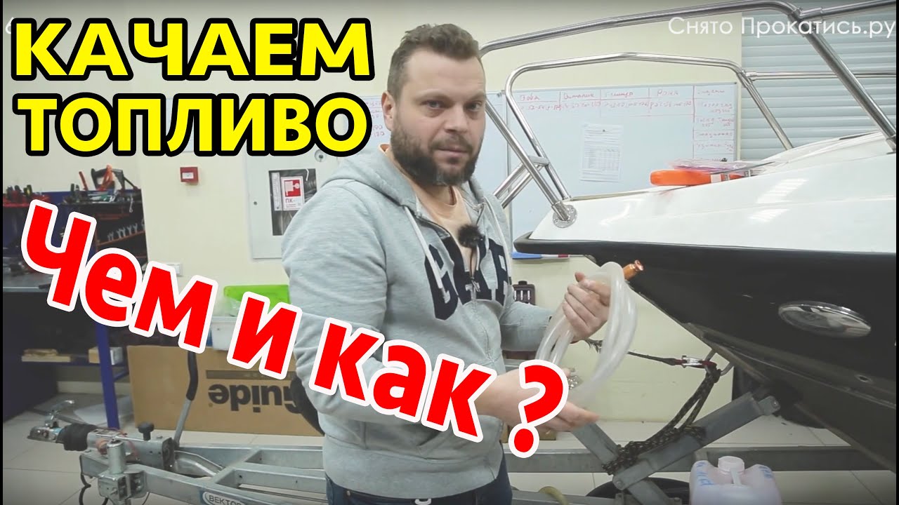 Безопасно и быстро. Обзор топливных шлангов и насосов для перекачки бензина в лодке и машине.