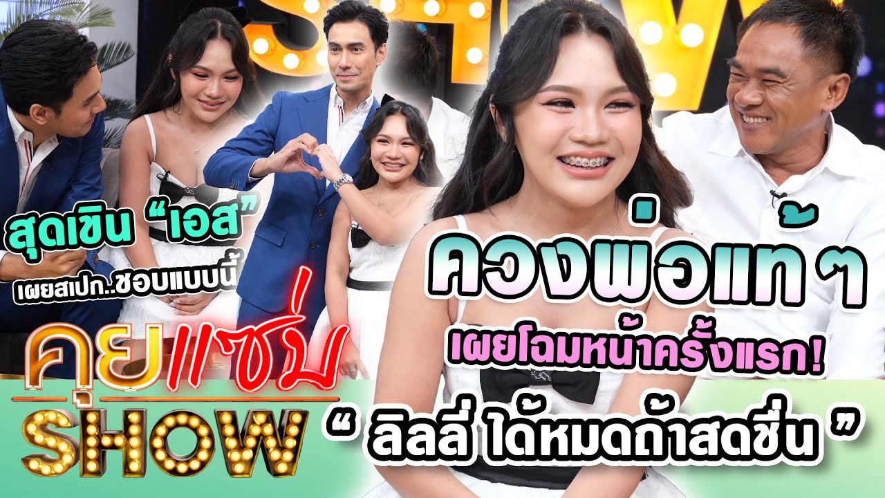คุยแซ่บShow : “ลิลลี่ ได้หมดถ้าสดชื่น” ควงพ่อแท้ๆ เผยโฉมหน้าครั้งแรก! สุดเขิน “เอส”เผยสเปกชอบแบบนี้?