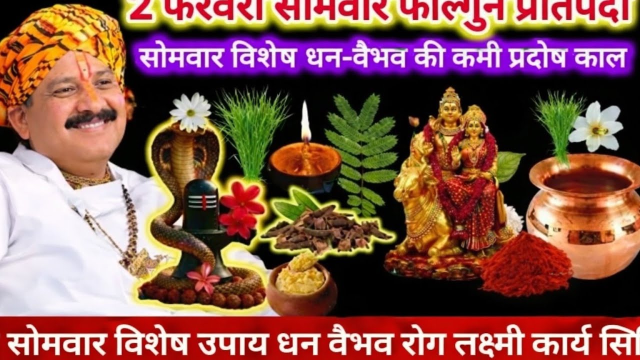 2 फरवरी सोमवार फाल्गुन प्रतिपदा तिथि | सोमवार विशेष कथा उपाय विवाह, धन-वैभव की कमी प्रदोष कल का उपाय