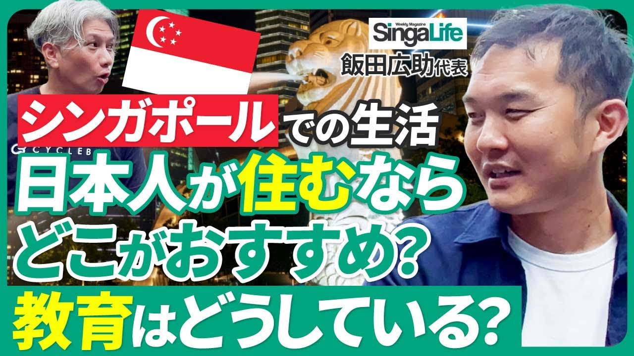 【シンガポール生活編】移住する前に知っておくべきことをお聞きしました！｜Vol.948【SingaLife・飯⽥ 広助氏②】