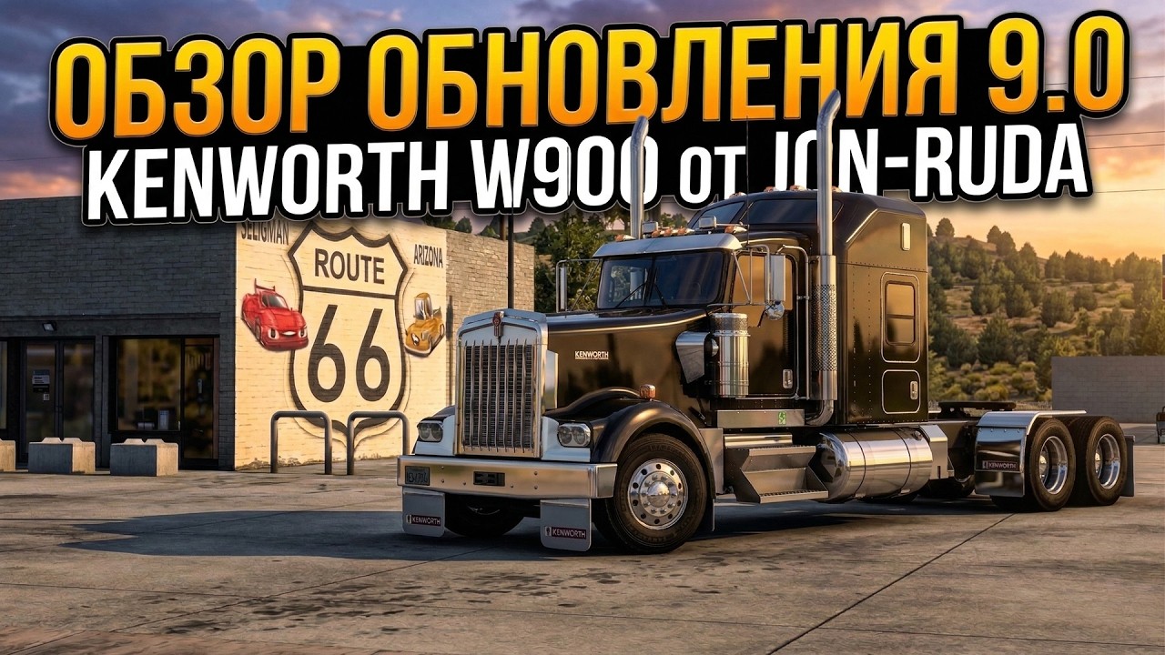 KENWORTH W900 | jon-ruda | ОБЗОР МОДА | ATS - 1.58