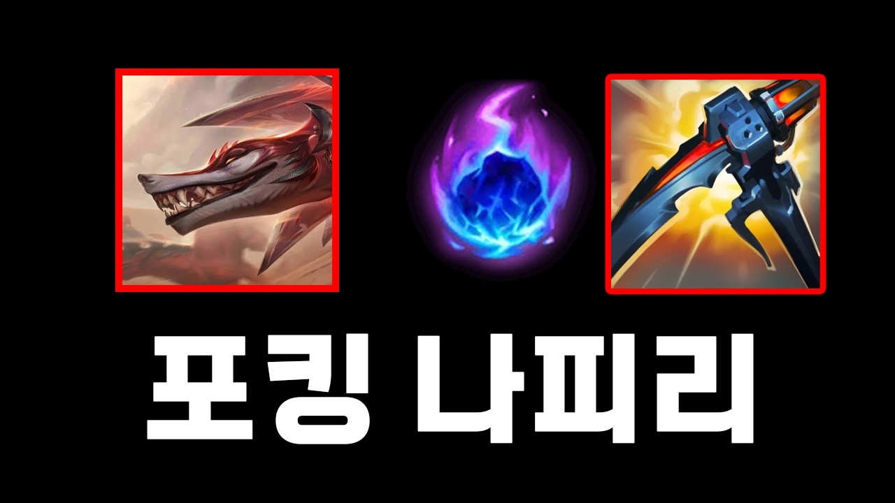Q 한방에 반피, 진짜 개날먹 포킹나피리