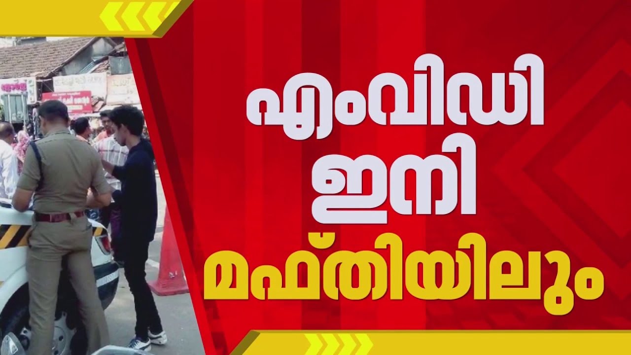 പരിശോധന നടത്താൻ MVD ഉദ്യോഗസ്ഥർ ഇനി മഫ്തിയിൽ; കാൽനട യാത്രക്കാർക്ക് സുരക്ഷ ഉറപ്പാക്കും