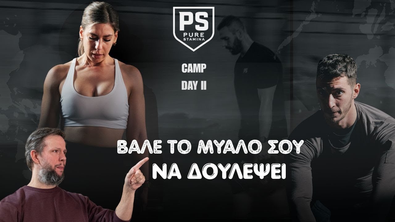 Βάλε το μυαλό σου να δουλέψει! PURE STAMINA CAMP DAY II