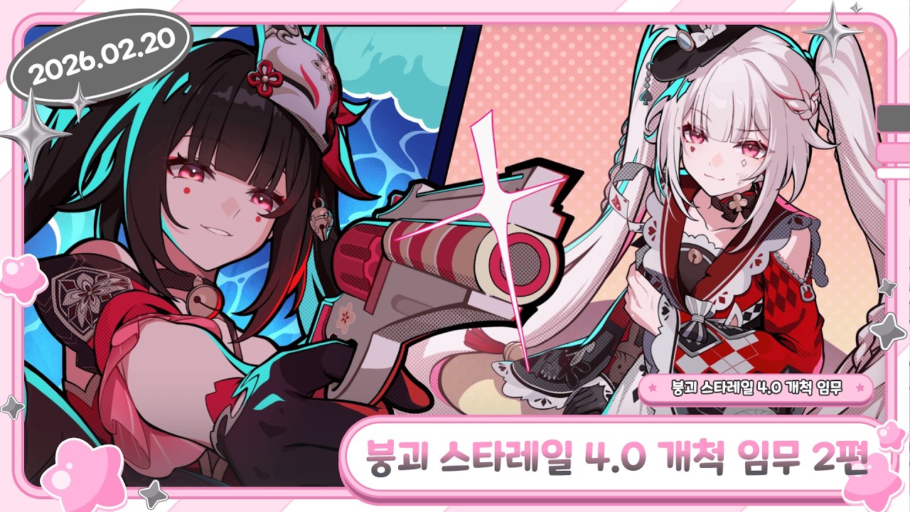 【붕괴 스타레일 4.0 개척 임무 2편 / 2026.02.20】- 류밍크 다시보기