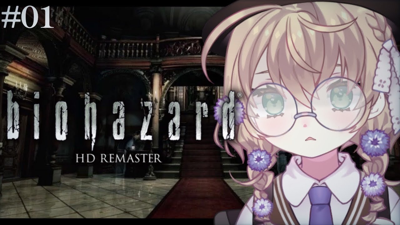 【バイオハザード HDリマスター】完全初見の初代バイオ、やります【にじさんじ/矢車りね】