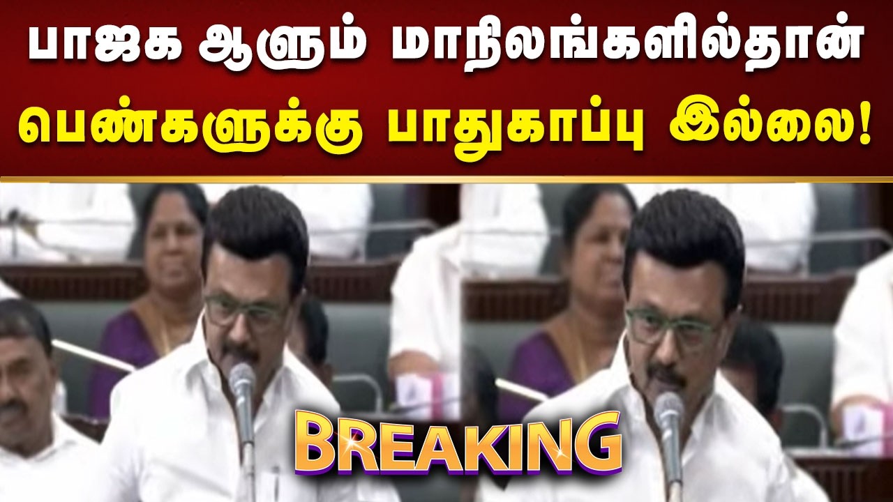 #BREAKING | பெண்கள் மற்றும் குழந்தைகளுக்கு பாதுகாப்பான மாநிலம் தமிழ்நாடு - CM MK Stalin!