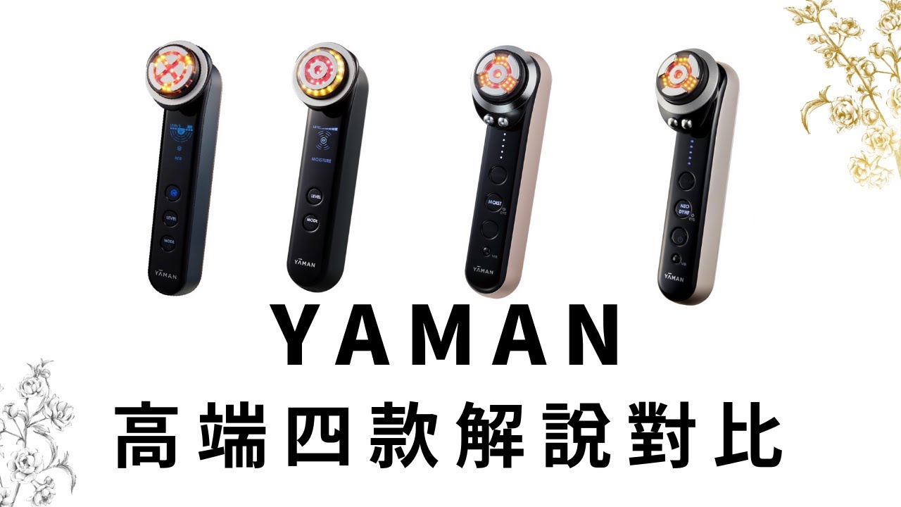 YAMAN-4款高端機分析對比/雅萌美容仪/Beauty Machine