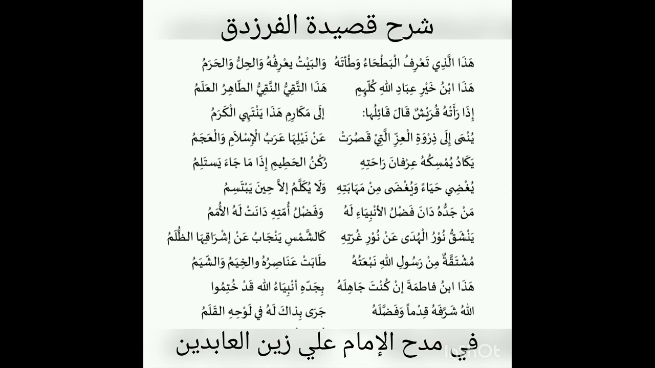 شرح قصيدة الفرزدق في مدح الإمام علي زين العابدين للشريف عمر بن محمد النضيري العلوي