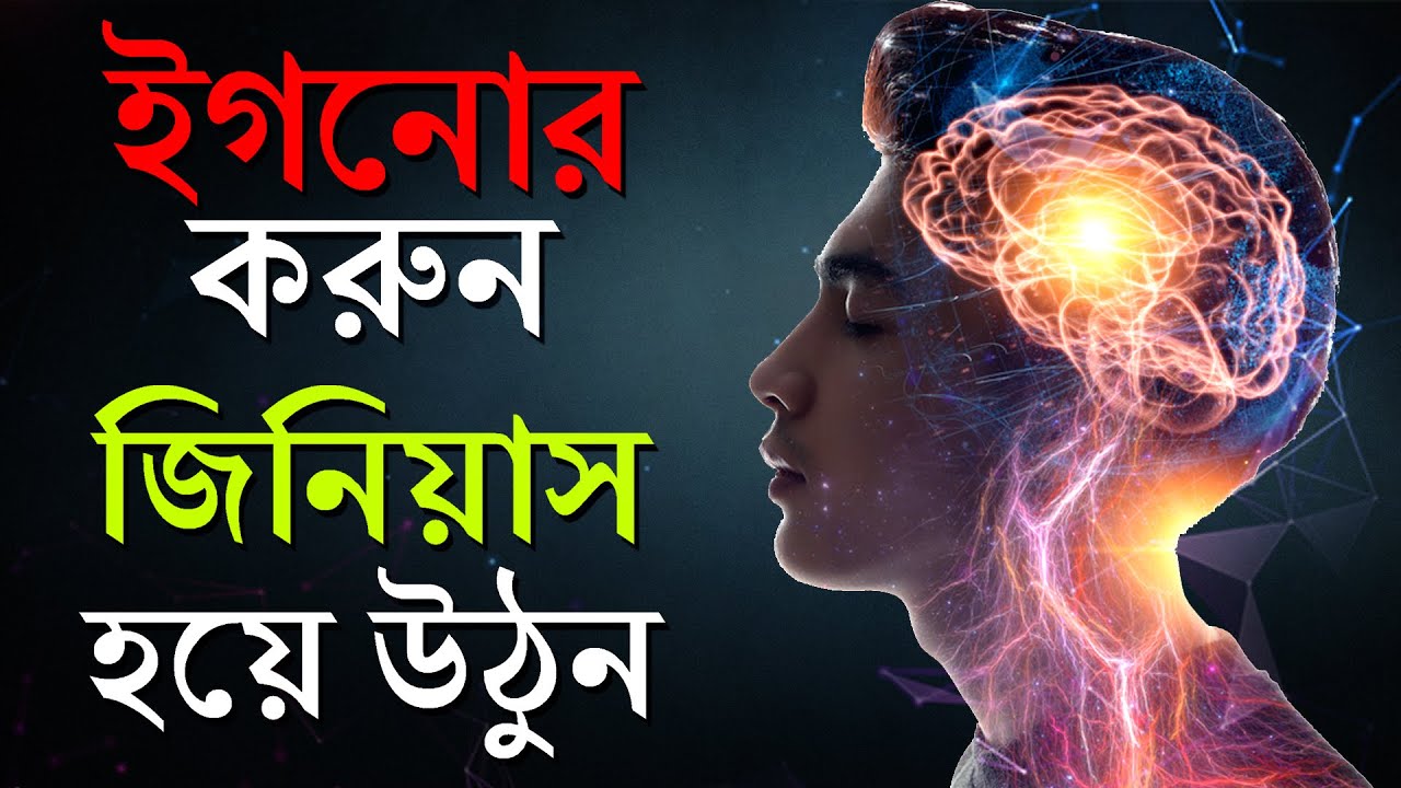 ইগনোর করুন আর জিনিয়াস হয়ে যান | How To Ignore | How To Become Genius | Bangla Motivational Video