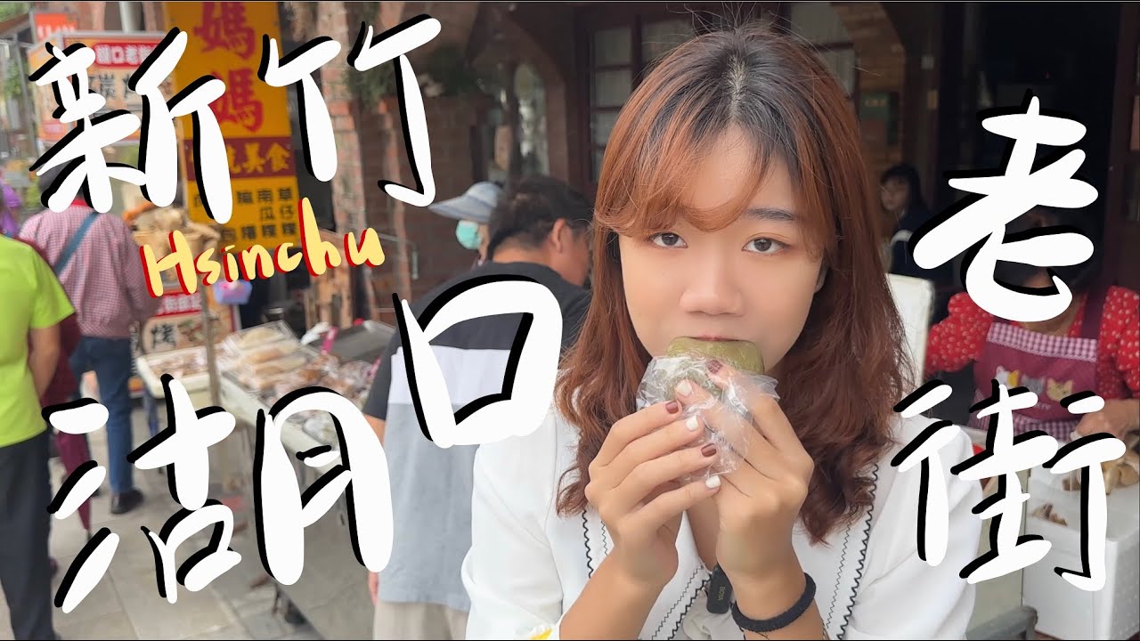 『新竹Hsinchu老街-湖口老街 必吃必玩必逛 六間美食探店！！ 』客家特色 百年古蹟八角樓 邱媽媽 牛汶水 月光餅 客家麻糬 王記牛舌餅 腳踏車芋泥冰 三元宮 湖口天主堂 紅毛港紅樹林生態園區