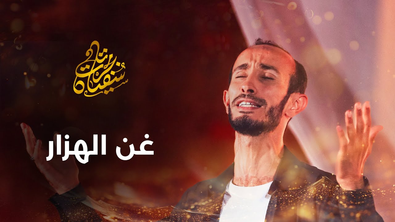 Sofiane Tamdjert  | Official Music Video  | سفيان تامجرت - غن الهزار