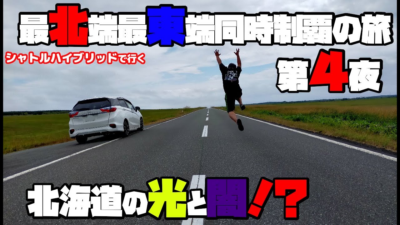 【野付半島】シャトルハイブリッドで行く、最北端最東端同時制覇の旅 第4夜【エサヌカ線】