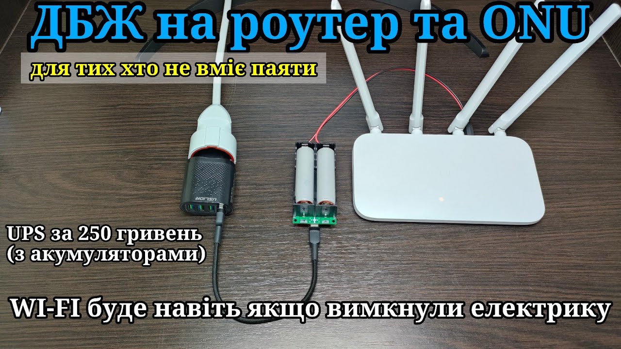 ДБЖ для роутера та ONU для тих хто не вміє паяти. Інтернет є навіть коли світло вимикають