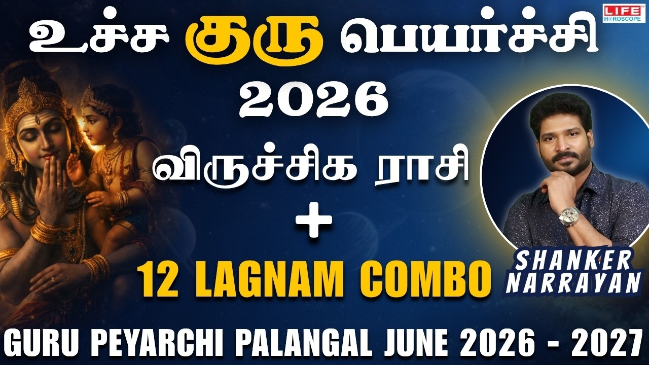 𝗚𝘂𝗿𝘂 𝗣𝗲𝘆𝗮𝗿𝗰𝗵𝗶 𝗣𝗮𝗹𝗮𝗻𝗴𝗮𝗹 2026 - 𝟮𝟬𝟮𝗹 | Виручигам | 𝗥𝗮𝘀𝗶 - 𝗟𝗮𝗴𝗻𝗮𝗺 𝗖𝗼𝗺𝗯𝗼 | 𝗟𝗶𝗳𝗲 𝗛𝗼𝗿𝗼𝘀𝗰𝗼𝗽𝗲