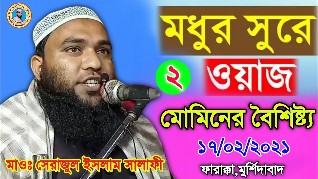 (২য় পর্ব) মোমিনের বৈশিষ্ট্য | Maulana Sirajul Islam Salafi | M.B.A.J.Channel