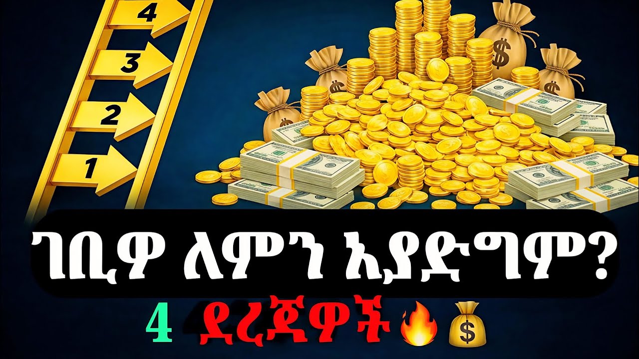 ገቢዎ ለምን አያድግም? 4ቱ የገቢ ደረጃዎች እና እንዴት መውጣት ይቻላል? 🔥 | 4 Income Levels