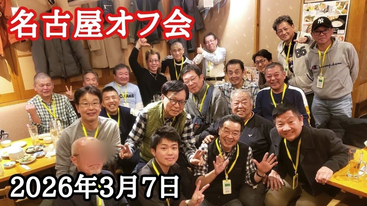 2026年3月7日名古屋オフ会初日
