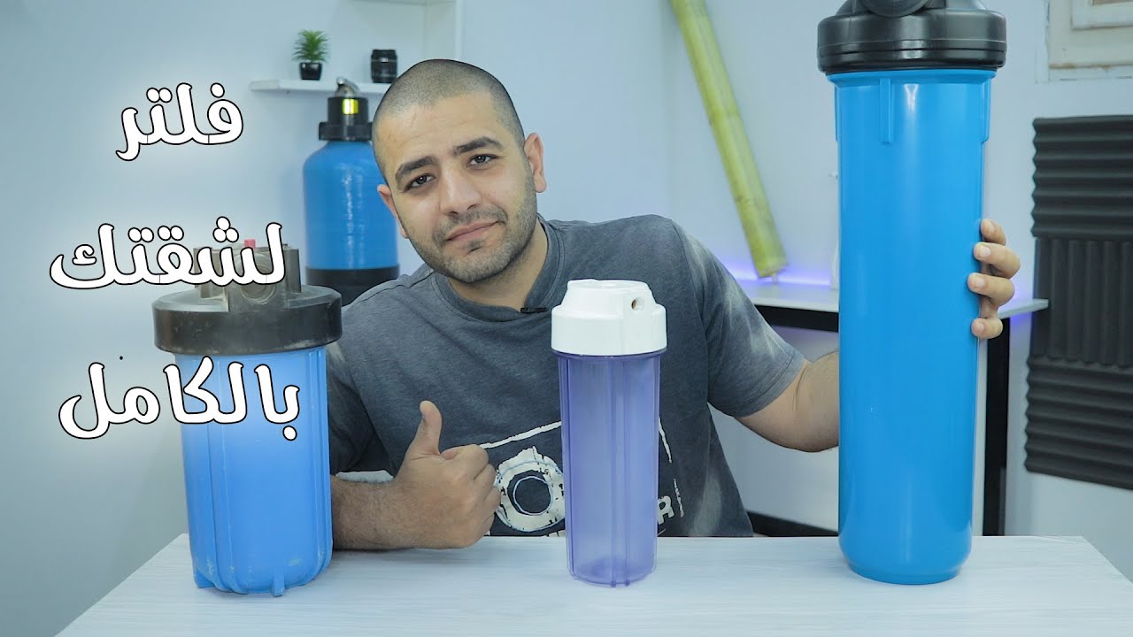 فلتر لازالة الشوائب يركب على مدخل مياه بيتك