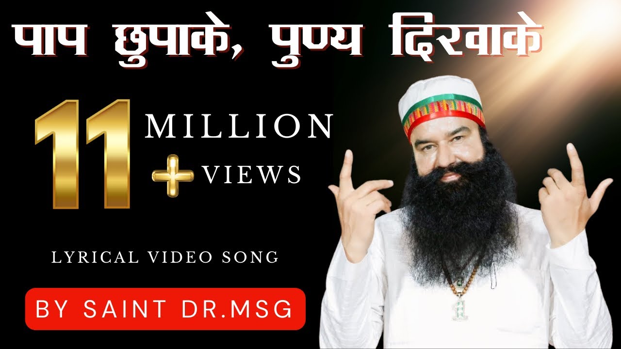 Paap Chhupake Punya Dikhake | Saint Dr. MSG Insan | Lyrical Video #SaintMSG #LatestSong