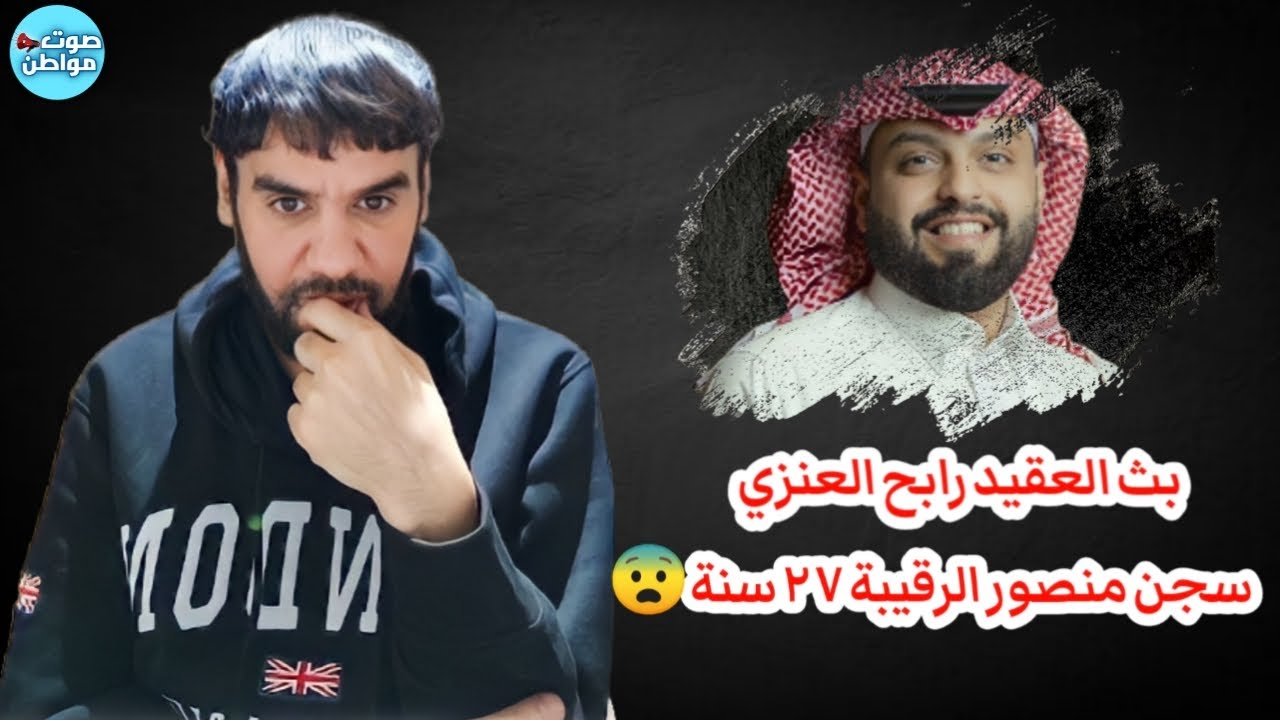 الحكم على منصور الرقيبة بـ27 سنة سجن | بث العقيد رابح العنزي