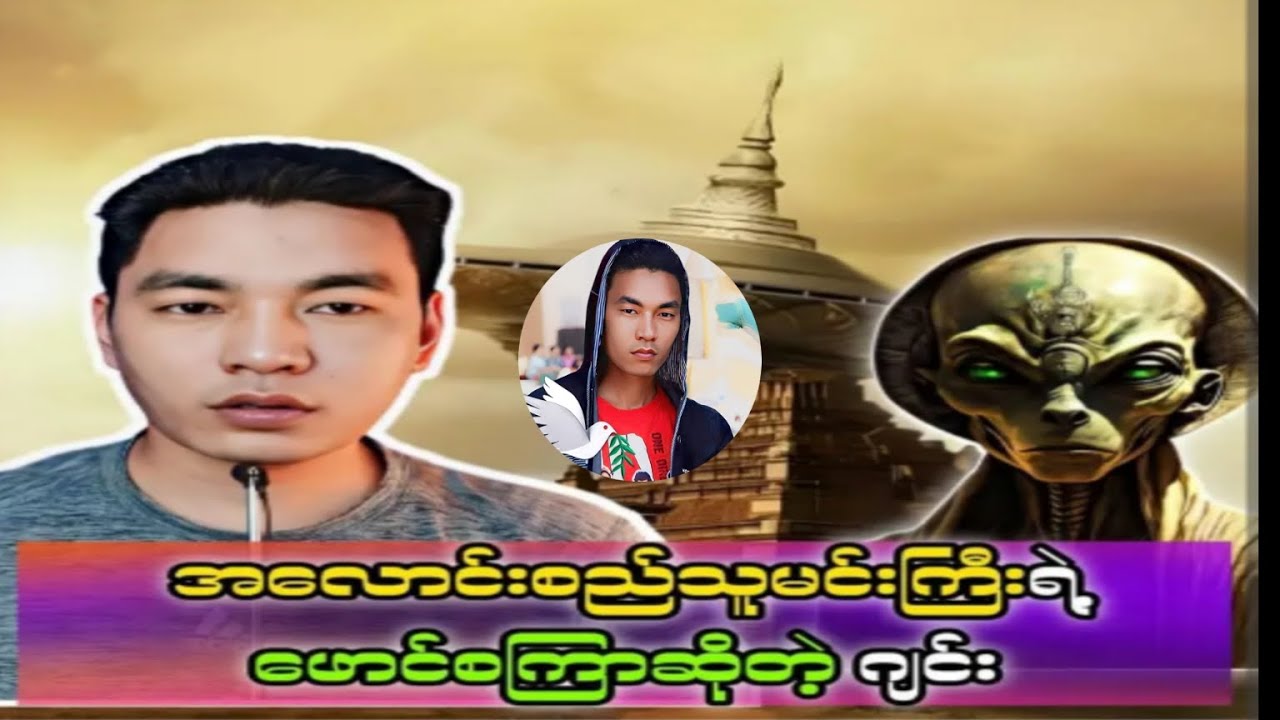 🔷 အလောင်းစည်သူမင်းကြီးရဲ့ ပန်းကန်ပြားပျံ ဖောင်စကြာဆိုတဲ့ ဂျင်း 😱