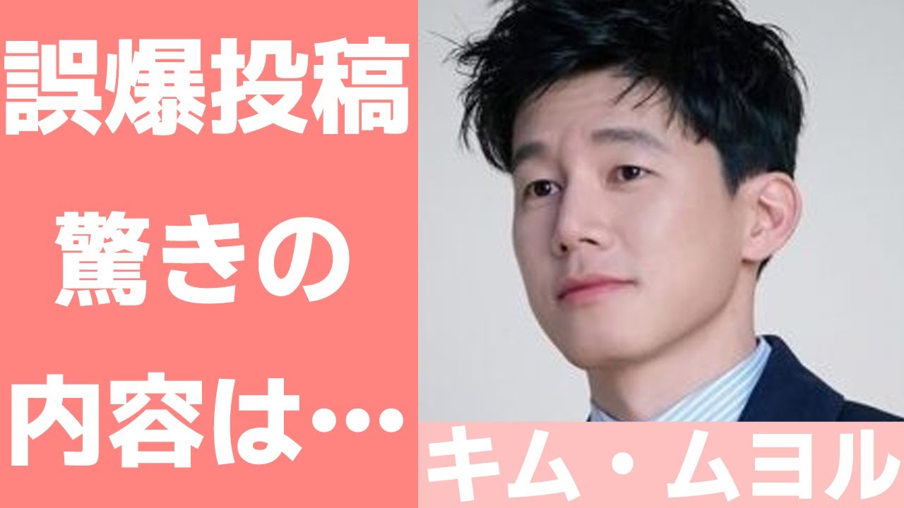 【キム・ムヨル】結婚したユン・スンアとの馴れ初めは？誤爆投稿の内容についても