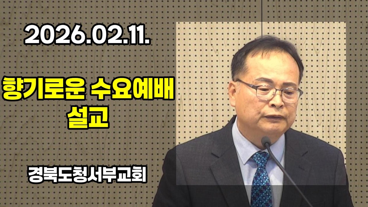 [설교] 2026.02.11. #경북도청서부교회 향기로운 수요예배 설교