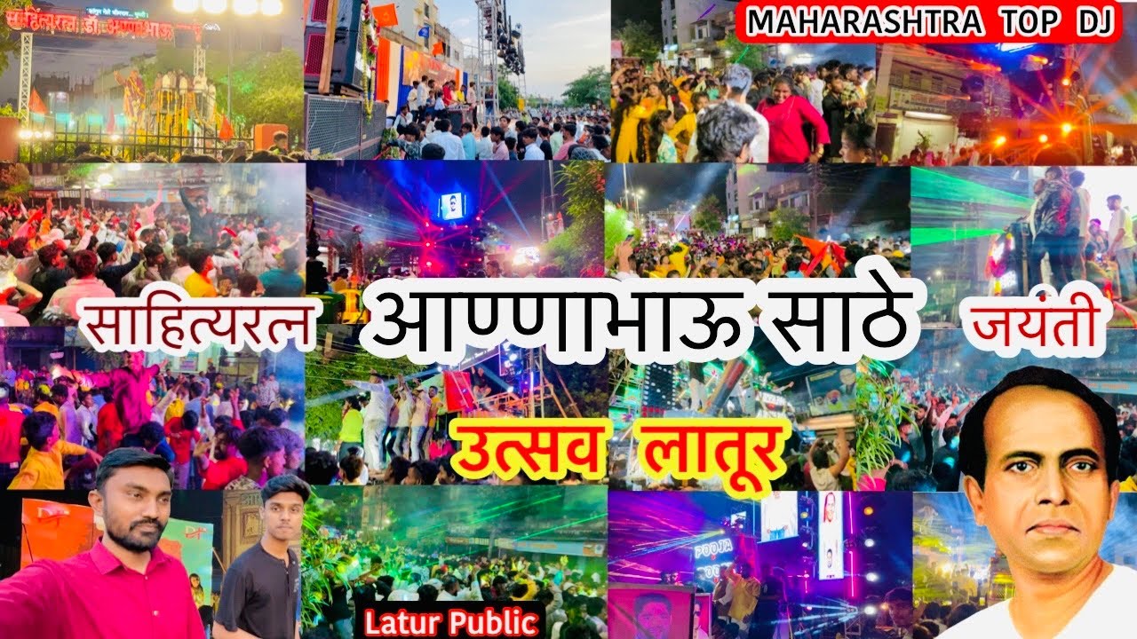 Lokshahir Annabhau Sathe Jayanti Latur || annabhau sathe jayanti latur || #latur #jayanti