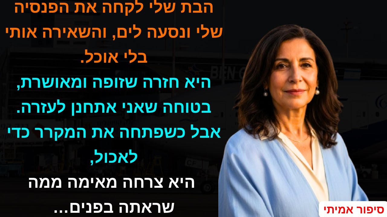 הבת שלי לקחה את הפנסיה שלי ונסעה לים, והשאירה אותי בלי אוכל. היא חזרה שזופה ומאושרת, בטוחה שאני⚖️🚫💰
