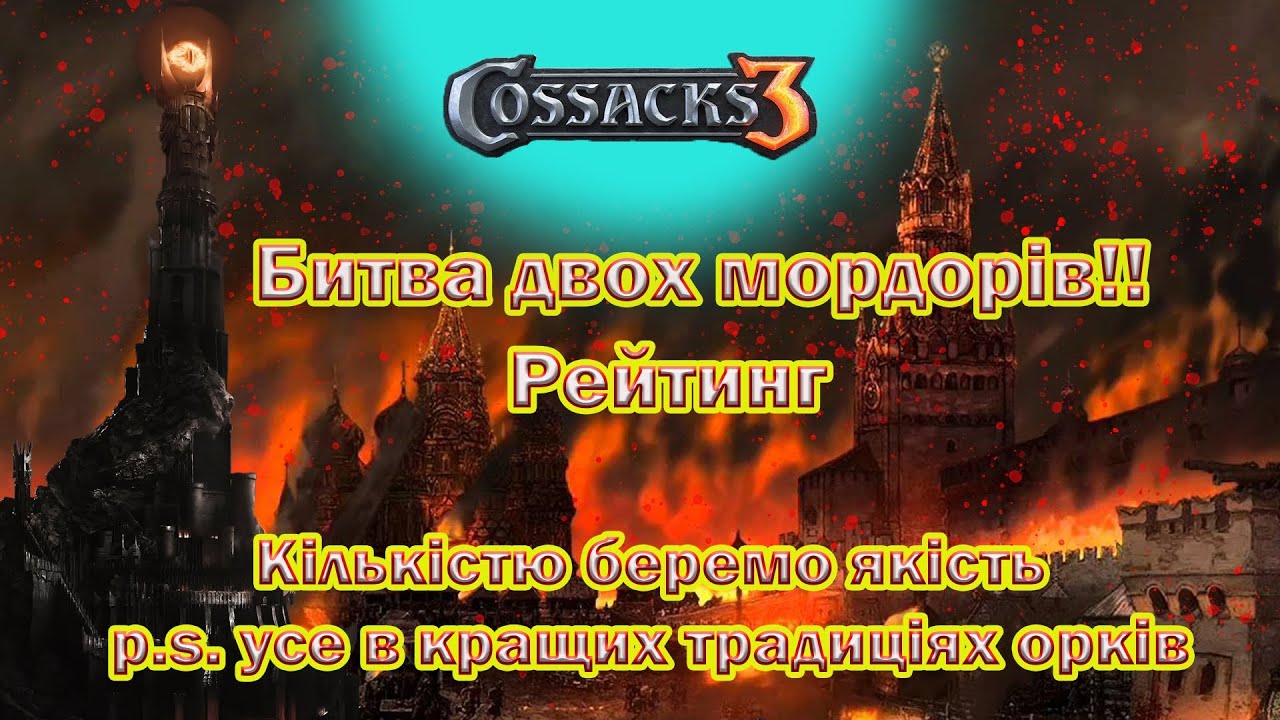 | КОЗАКИ 3 | Рейтинг |  не адекватний супротивник |