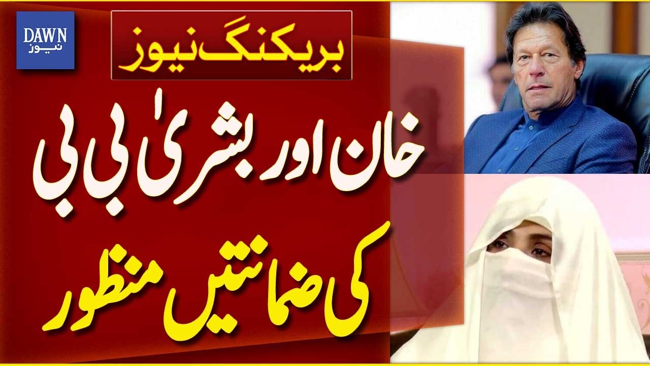 Imran Khan & Bushra Bibi Granted Bail in Multiple Cases | Breaking News | Dawn News