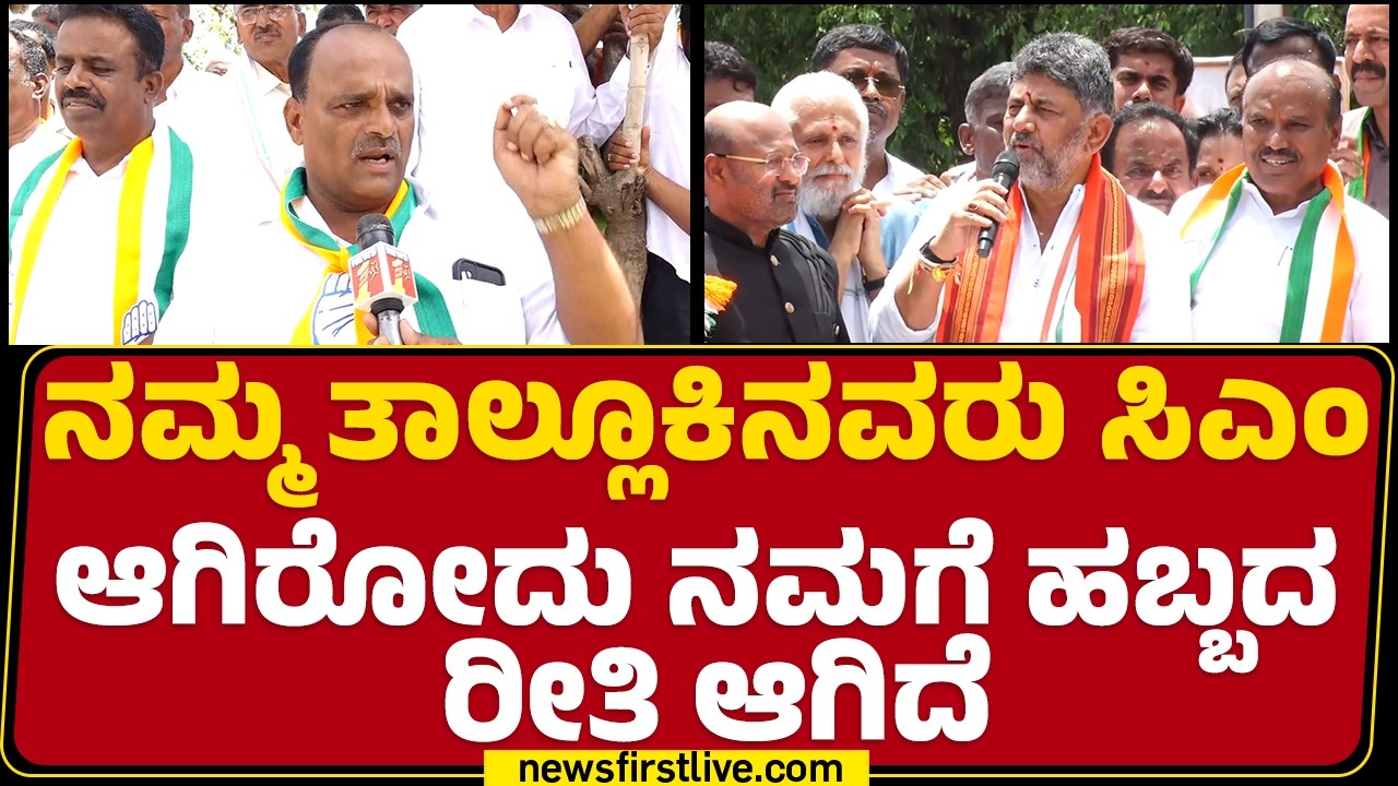 Harohalli DK Fans : ನಮಗೆ ಬಹಳ ಸಂತೋಷ ಆಗ್ತಿದೆ | CM DK Shivakumar | @newsfirstkannada